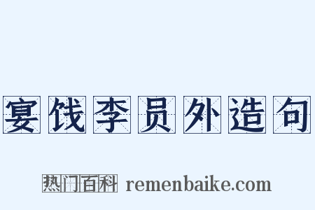 宴饯李员外造句是什么意思的图片